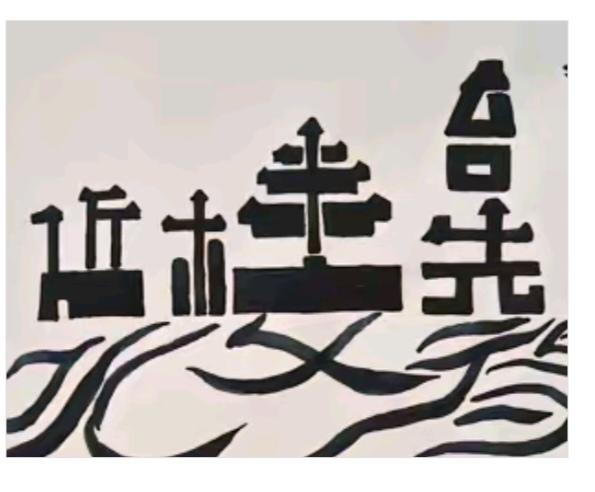 图中画面.它隐藏着七个字。你能看出来吗？猜猜看吧！