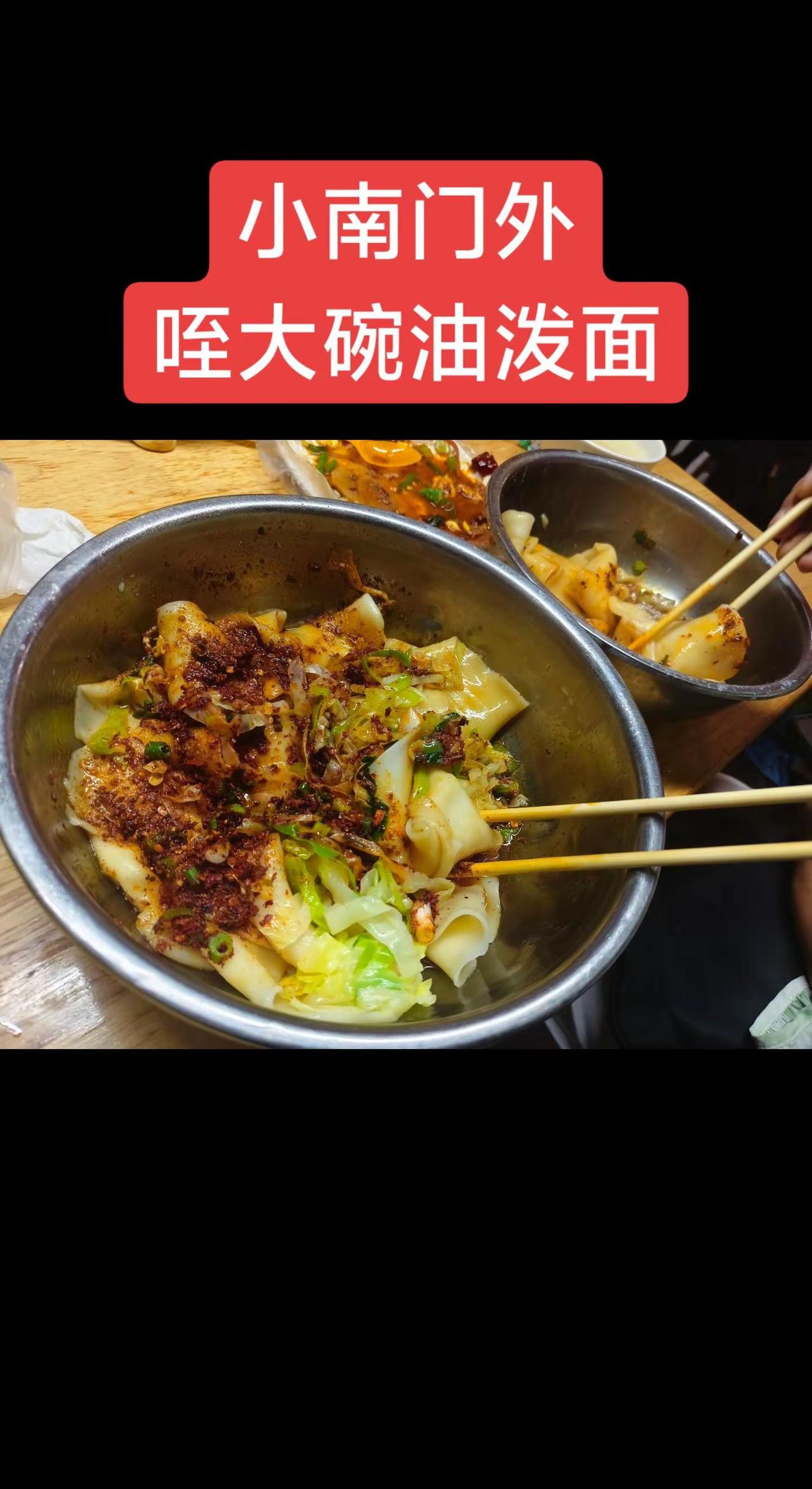 小南门外，咥一大碗油泼面