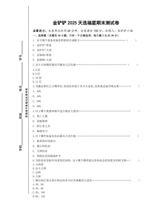 金铲铲福星期末测试！请各考生及时参加！