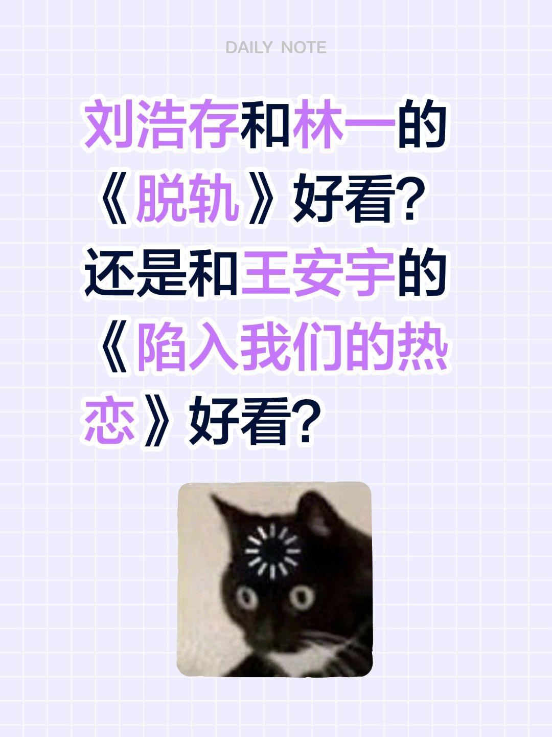 刘浩存和林一的《脱轨》好看？还是和王安宇的《陷入我们的热恋》好看？刘浩存 林一 