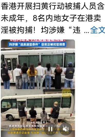 看到一条新闻，内地八名女子在香港卖淫被全部拘捕，年龄从28到45岁。
这胆子有多