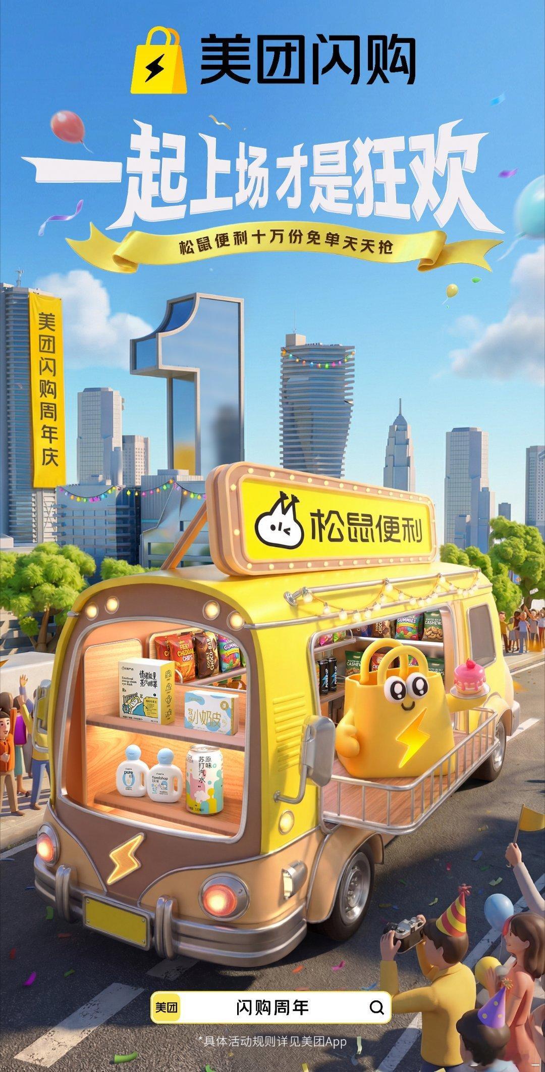大牌齐聚庆生，美团闪购好物超划算！美团闪购周年庆美团闪购周年庆花车巡游
