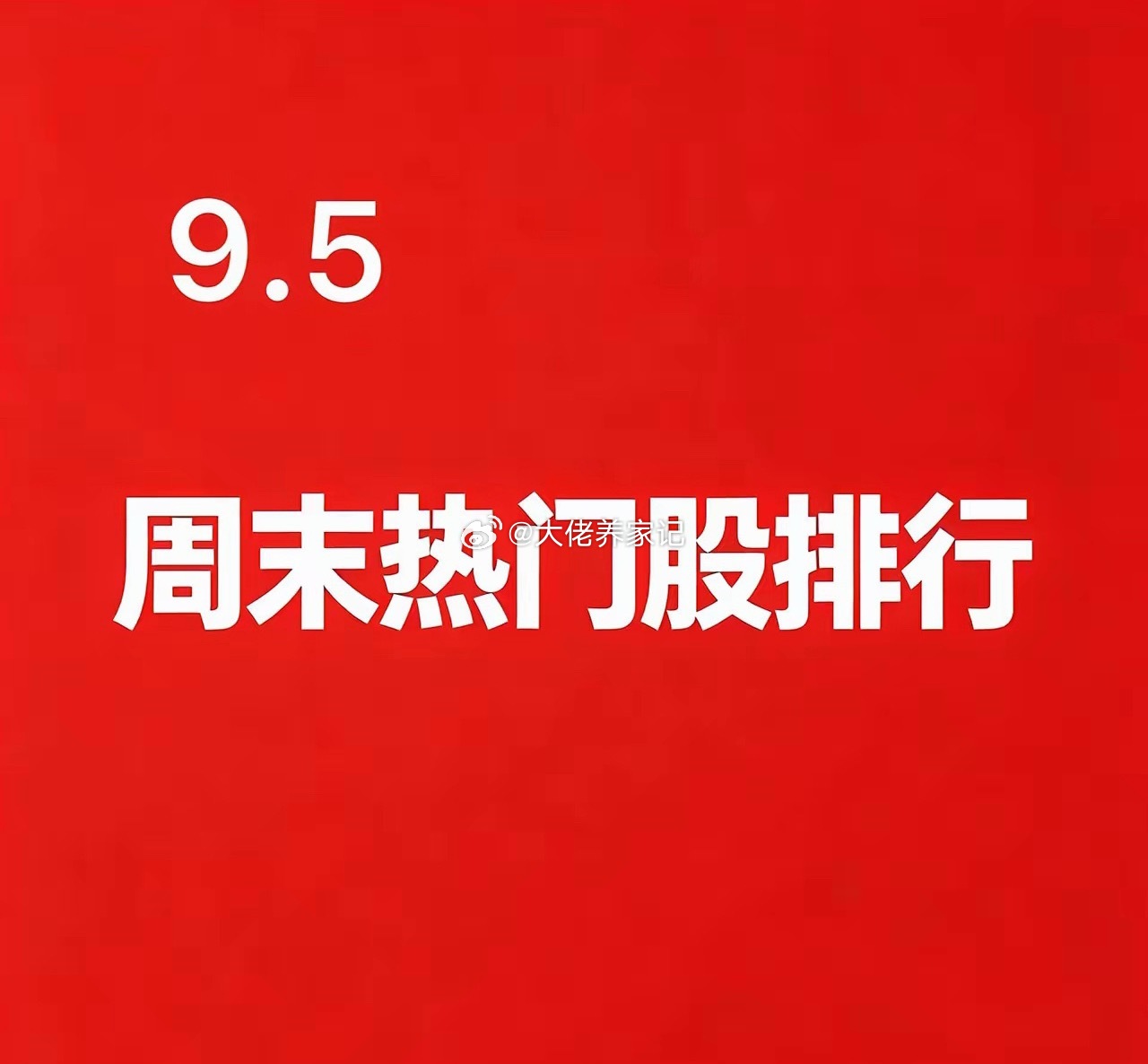 2026.09.05 周末A股热门股TOP30:1. 楚天龙逻辑：数字货币板块市