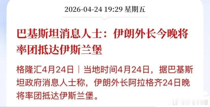 盘后利好！就不知道保不保真，巴兄弟的知情人士说：伊朗外长率团今晚抵达谈判地点伊斯