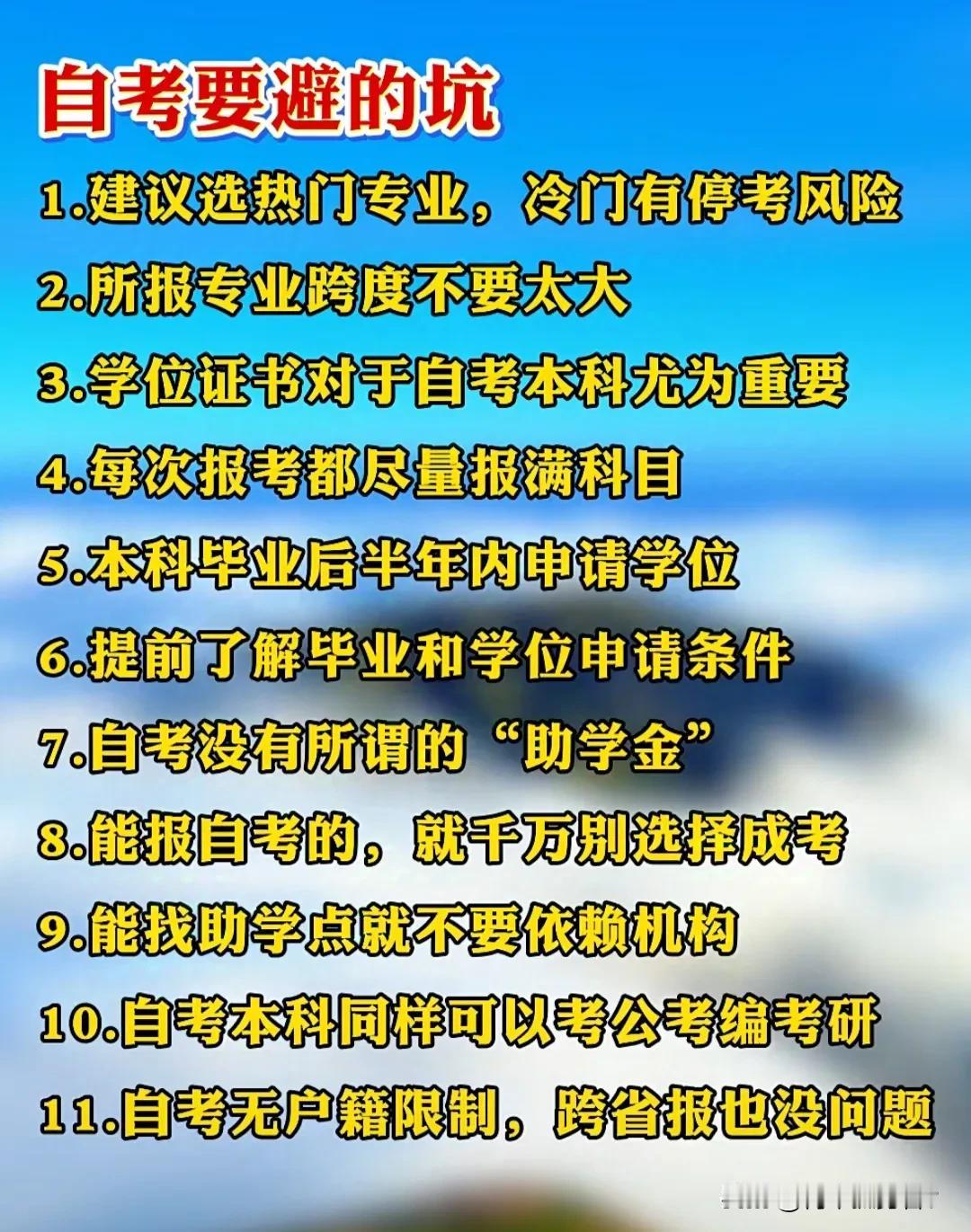 自考路上，这些坑你得绕开！首先，别盲目跟风选专业，得看看自己喜不喜欢，能不能学下