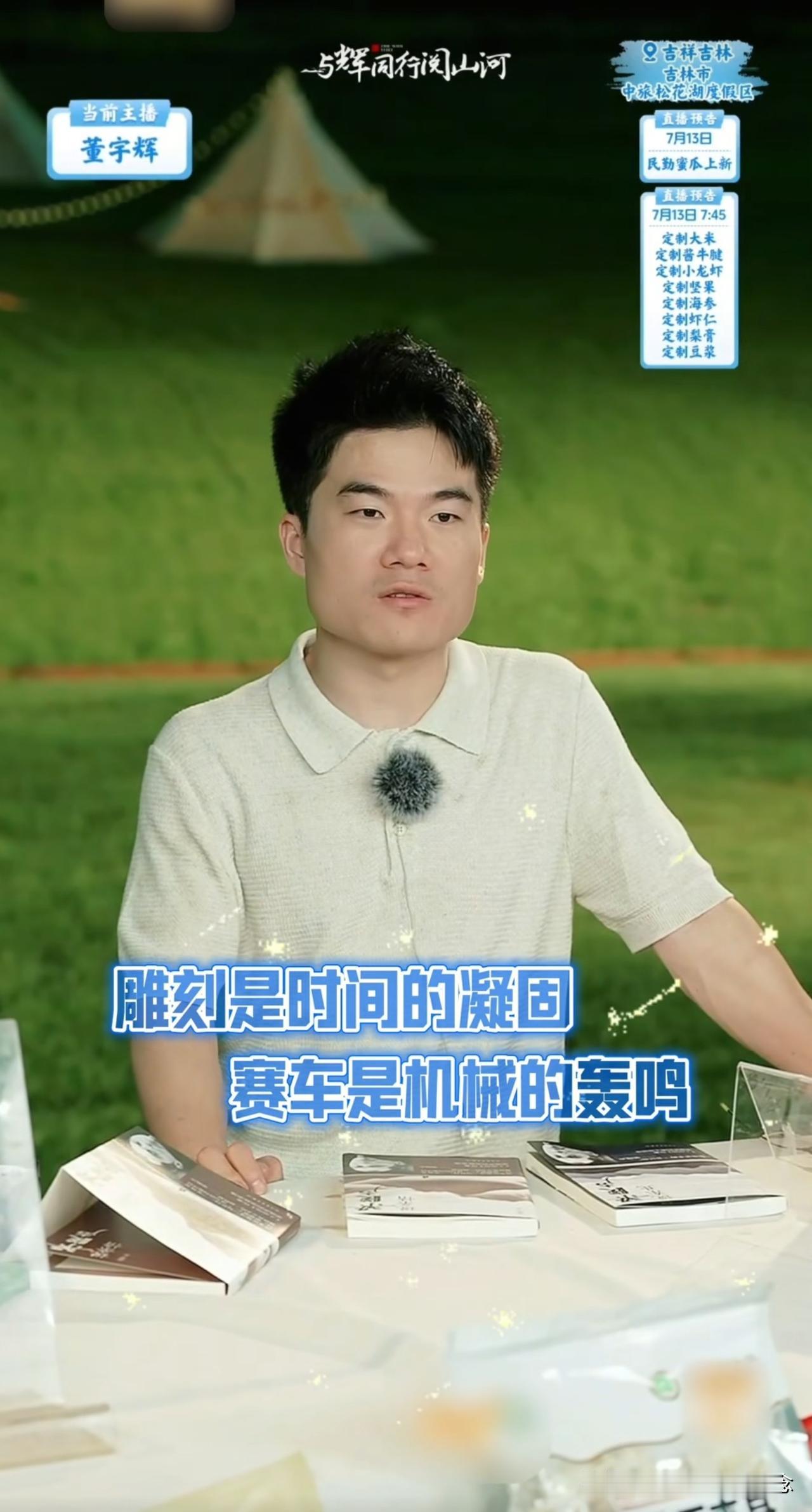 阅山河吉林行收官，董宇辉最后的总结，是整场行程点睛之笔。
这段总结，给我印象最深
