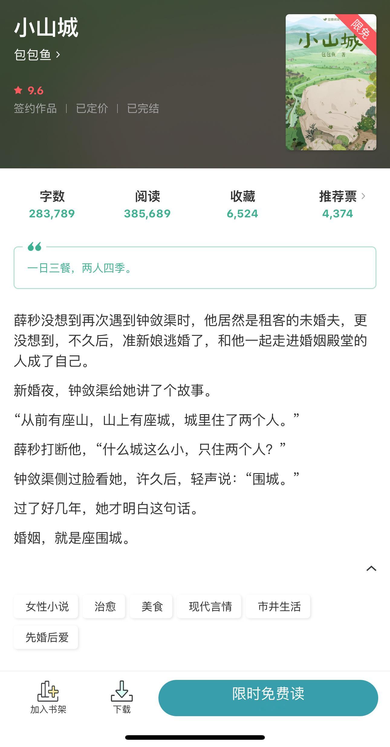 豆阅｜ #今日限免书单# 《小山城》美食／先婚后爱《七爷为何这样》亡国公主x地府