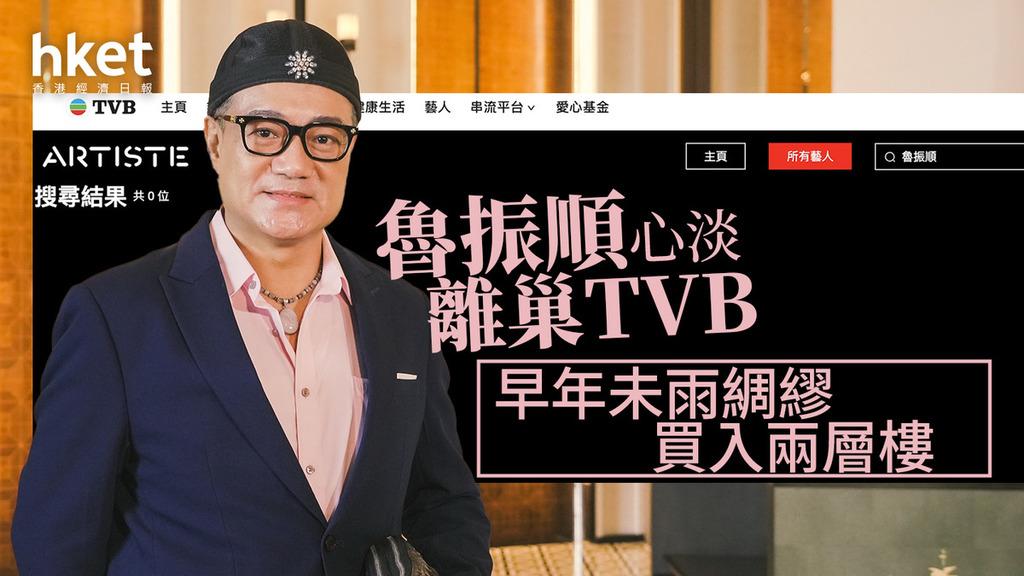 鲁振顺心淡离巢TVB，早年未雨绸缪买进两层楼！
TVB资深绿叶鲁振顺，日前被发现