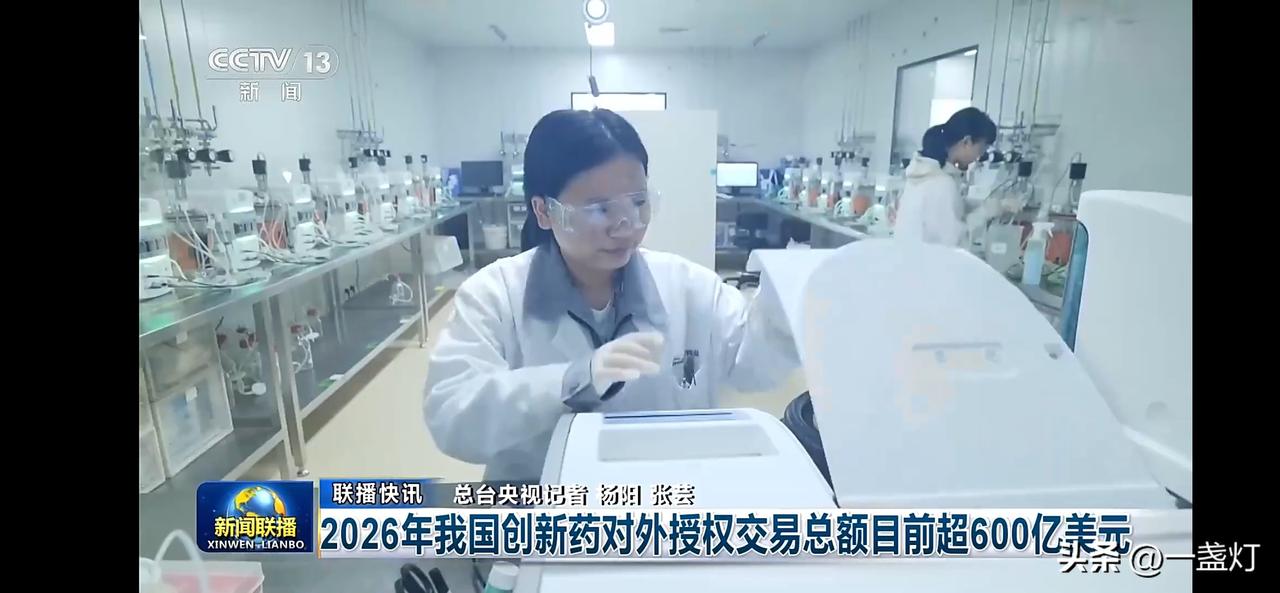 科研人员在实验室里认真工作，创新药物研发进展顺利，交易总额目前超600亿美元