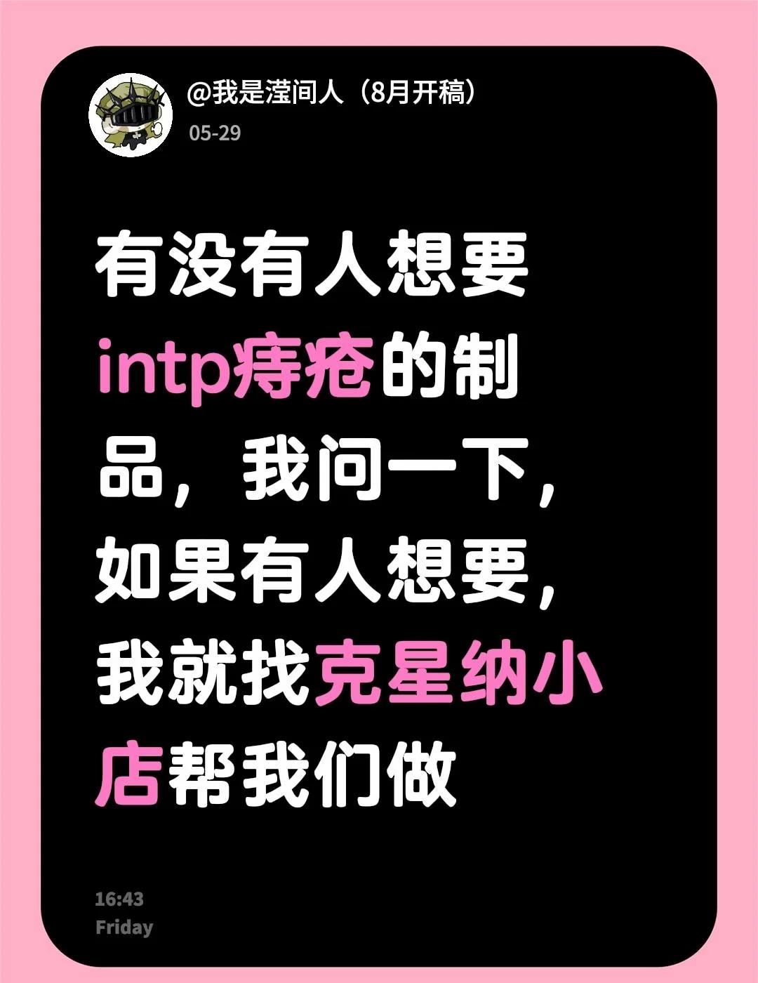 有没有人想要intp痔疮制品
intp 制品 16p 猎奇