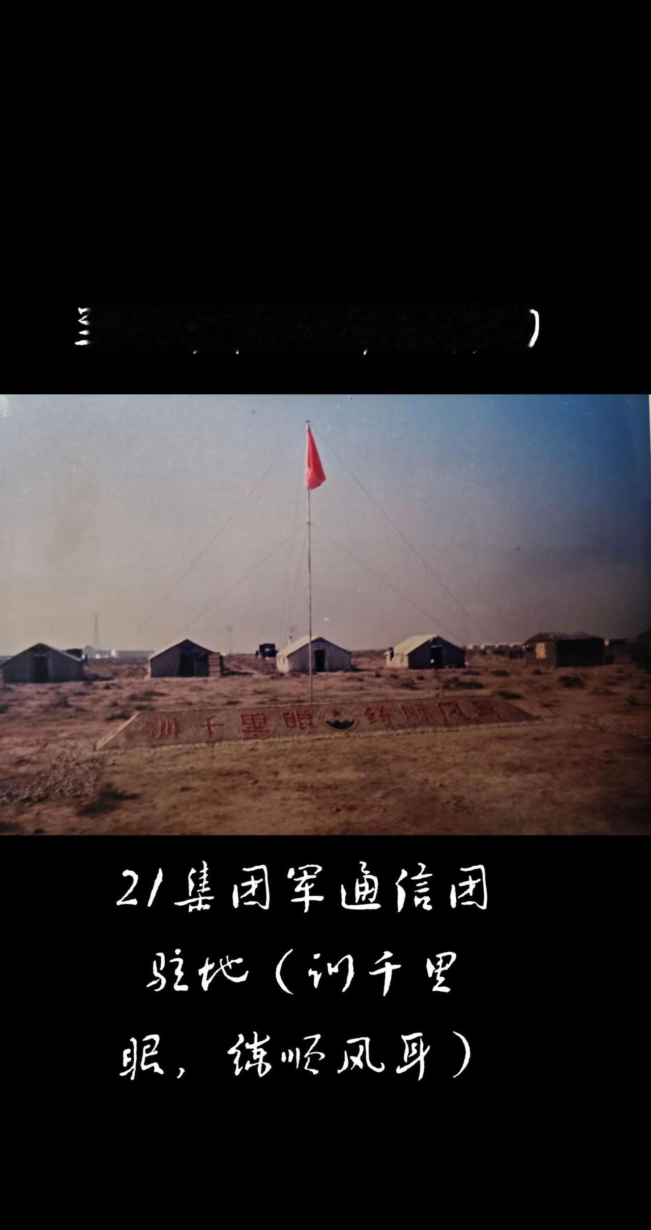 兰州军区西部02演习，青铜峡合成战术训练基地，21集团军通信团，当兵历史 ，终身