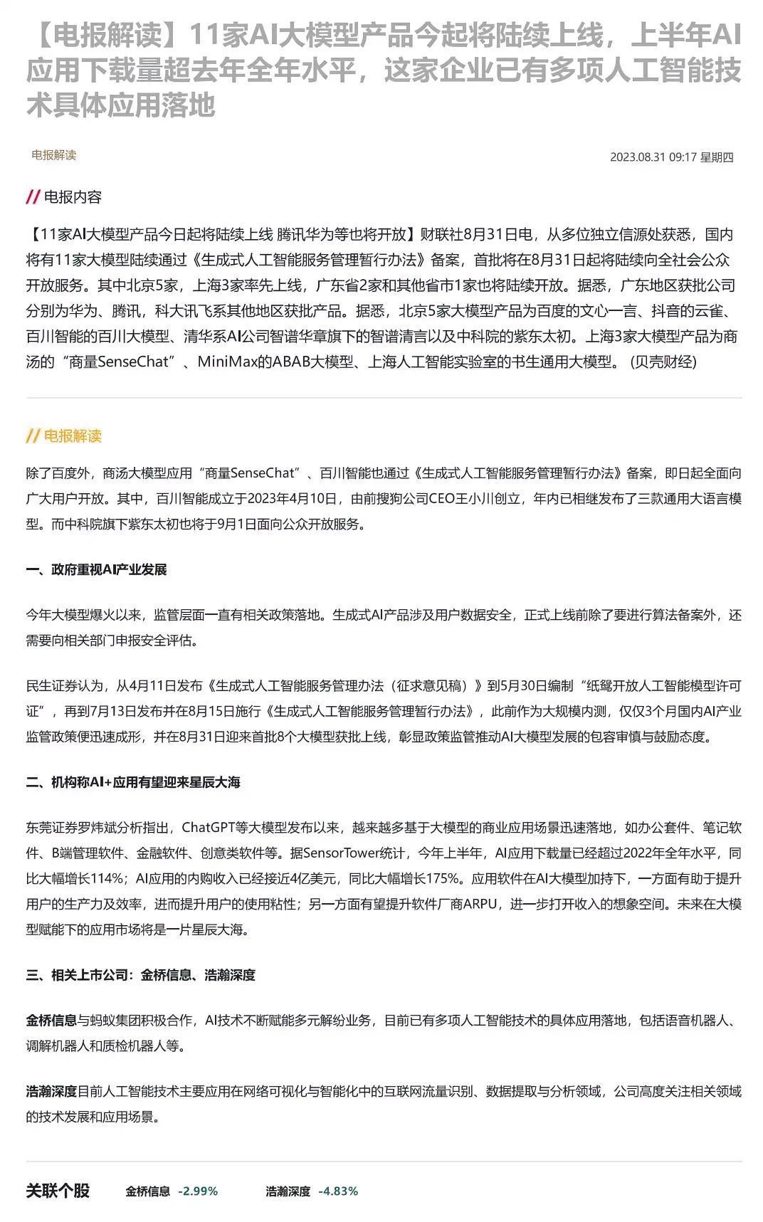 11家AI大模型产品今起将陆续上线，上半年AI应用下载量超去年全年水平，这家企业