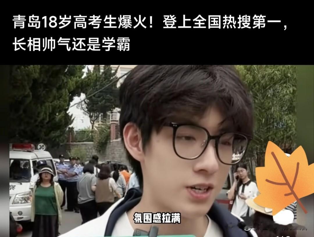 咱青岛又上热搜啦！18岁艺考生一出考场直接刷屏全网，一开始大家都只顾着夸长相，清