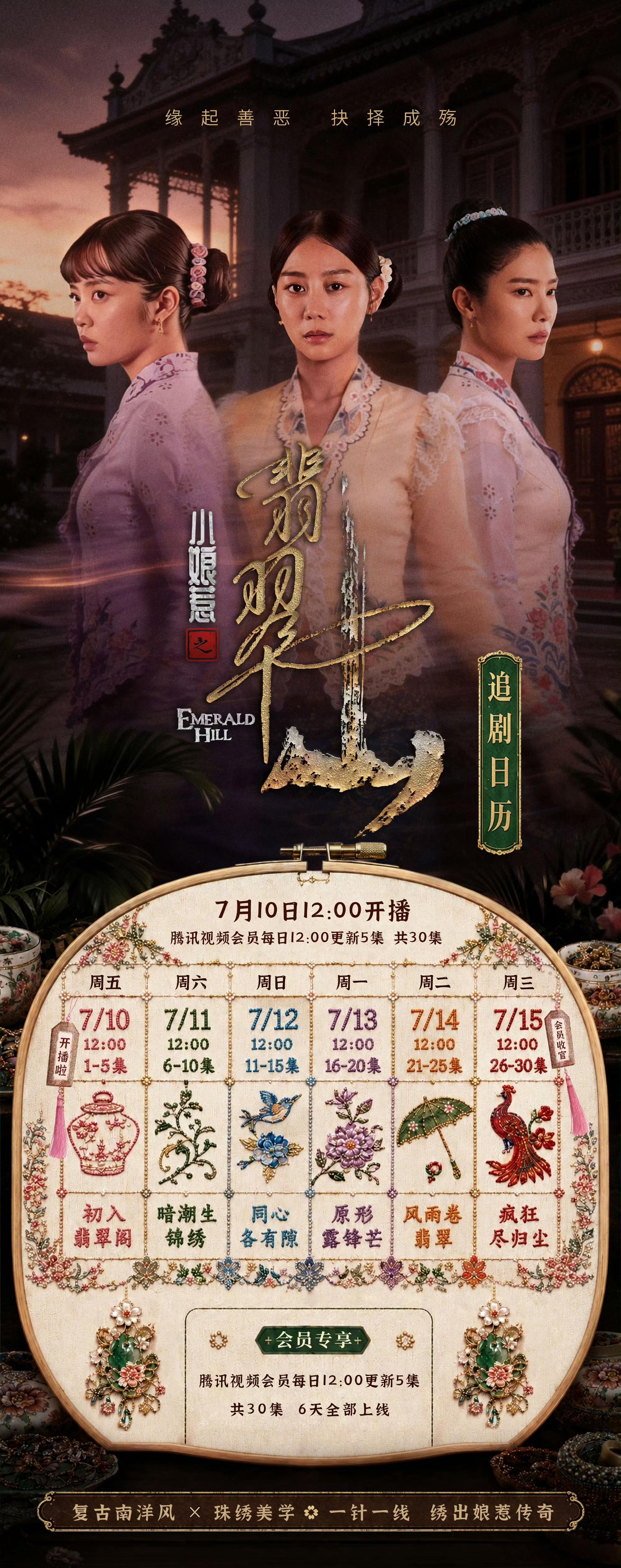 小娘惹之翡翠山南洋风情每套卡峇雅刺绣都暗藏人物寓意，花卉纹样搭配薄纱蕾丝，非遗级