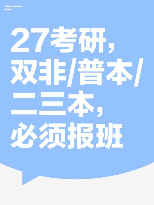 27考研，双非/普本/二三本，必须报班