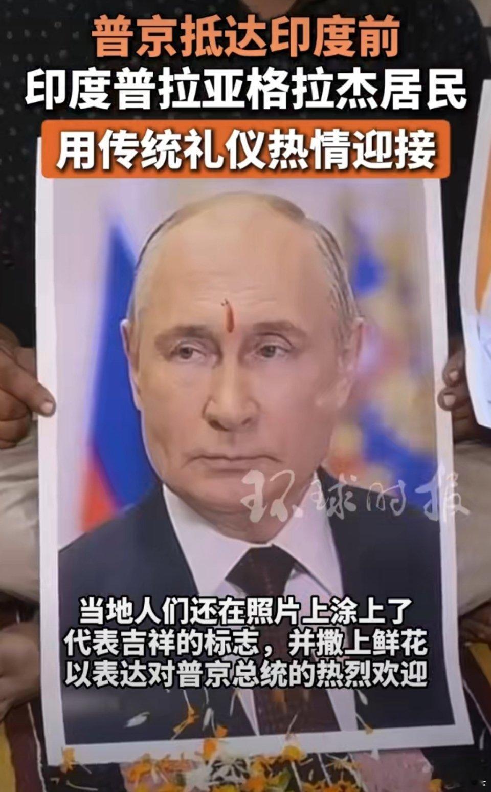 印度居民为普京照片涂吉祥标志看来印度民众对俄罗斯总统访问印度还是挺热情的，就是不