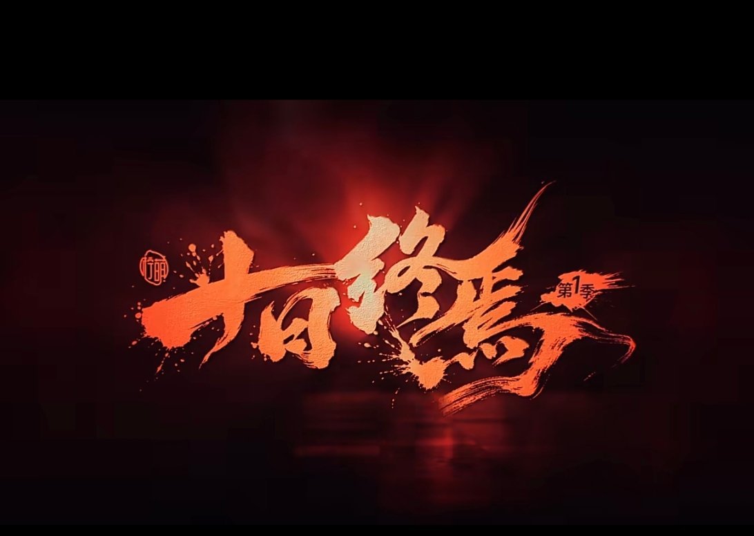 十日终焉齐夏先导片花第一季？所以还有第二季第三季喽？一次拍完吧，看的爽肖战最好的