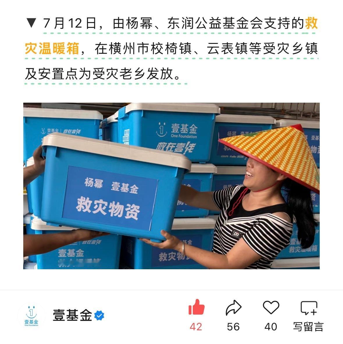 杨幂正能量 “7月12日，由杨幂支持的救灾温暖箱，在横州市校椅镇、云表镇等受灾乡