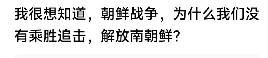 为什么没有乘胜追击解放南朝鲜？