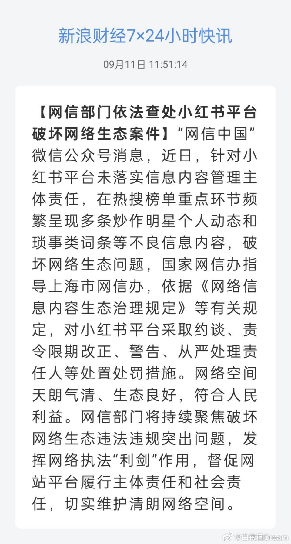 网信部门依法查处小红书平台破坏网络生态案件 小红书被查 ​​​