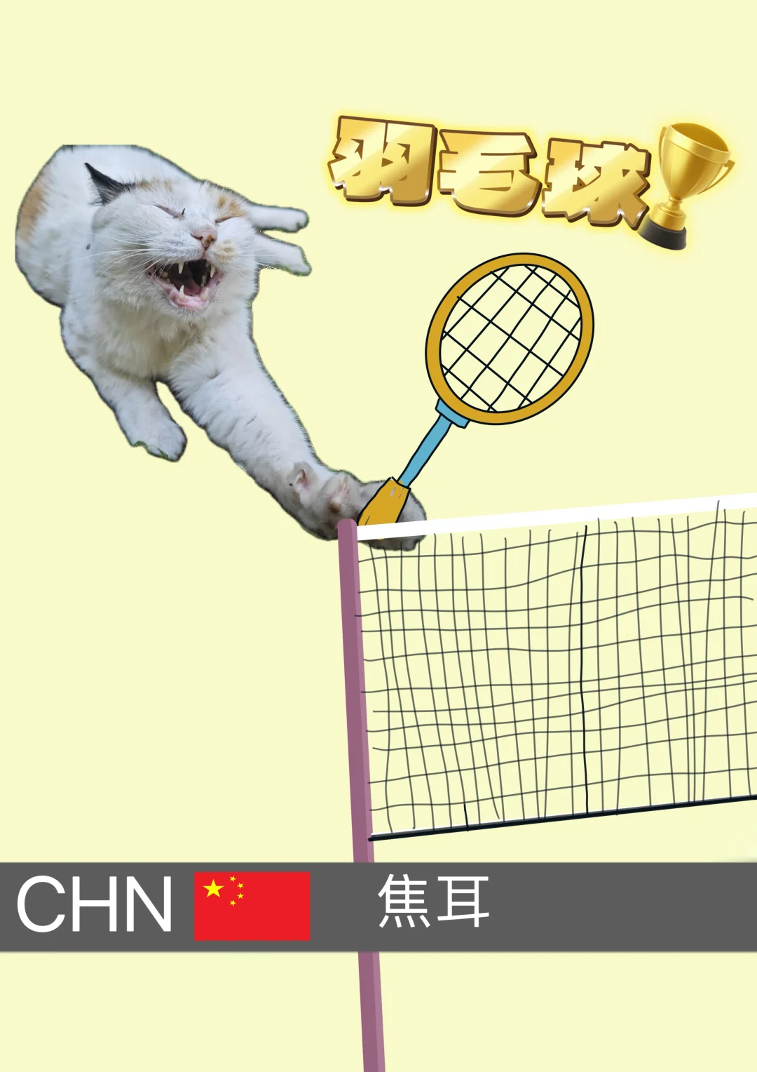 猫猫运动员申请出战！