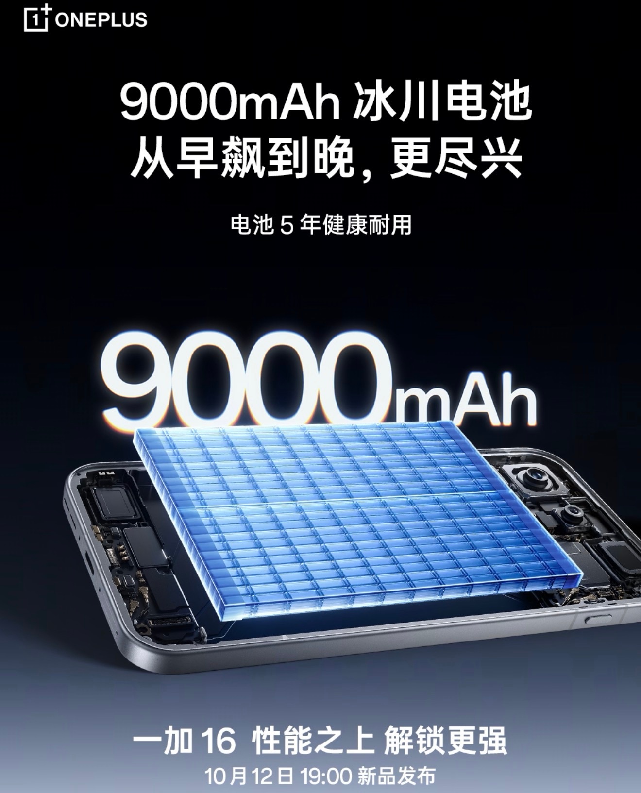 一加16重磅来袭！首发9000mAh冰川大电池，超长续航告别电量焦虑，电池支持5