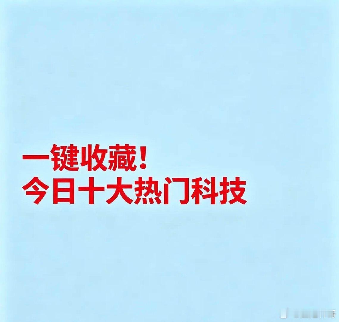 2026年9月10日十大热点科技及核心企业汇总一、存储芯片太极实业：存储芯片封测