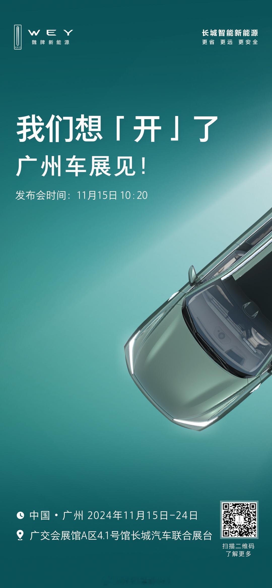 我们想「开」了，广州车展见！11月15日10:20 广州国际车展 A区4.1号馆