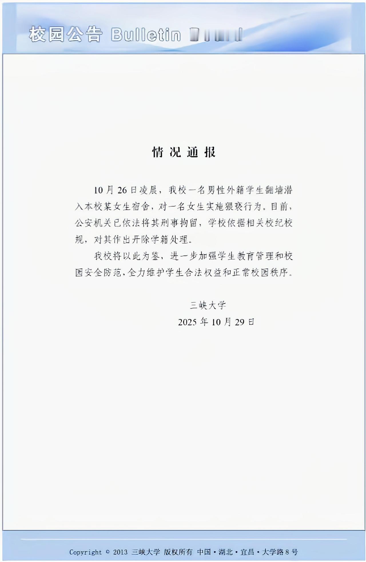通报来了，三峡大学，闯入二楼女宿舍猥亵的留学生，已被刑拘！有学生透露，这不是第一