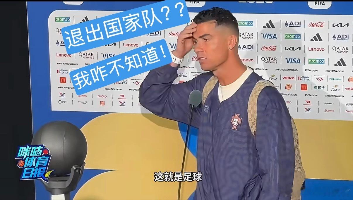 C罗回应退出国家队葡萄牙止步8强，C罗没打算现在退出国家队，身体素质这么好，多踢