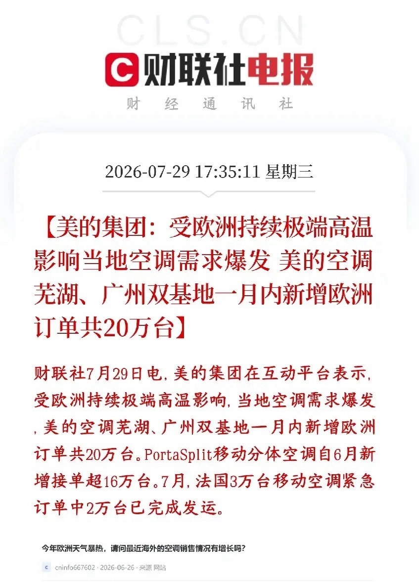 家电板块重磅利好消息，欧洲那边已经扛不住高温了欧洲近期持续遭遇极端高温天气，老百