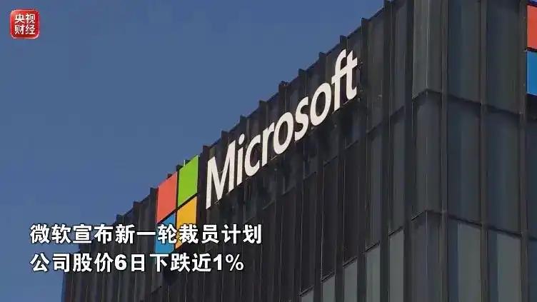 微软宣布全球裁员约4800人，占其22万余名员工的2.1%。裁员主要集中于销售部