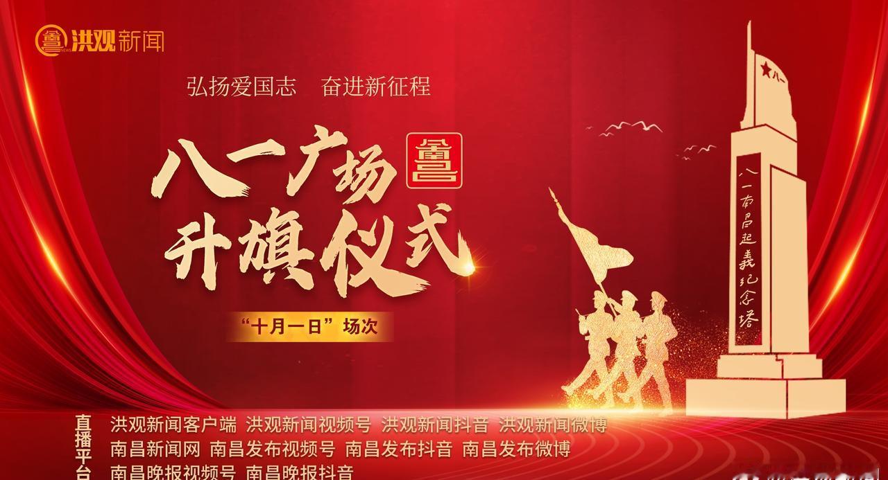 奋进新征程”八一广场国庆升旗仪式十月场次】 放心把假期交给南昌﻿﻿ 相约南昌看升