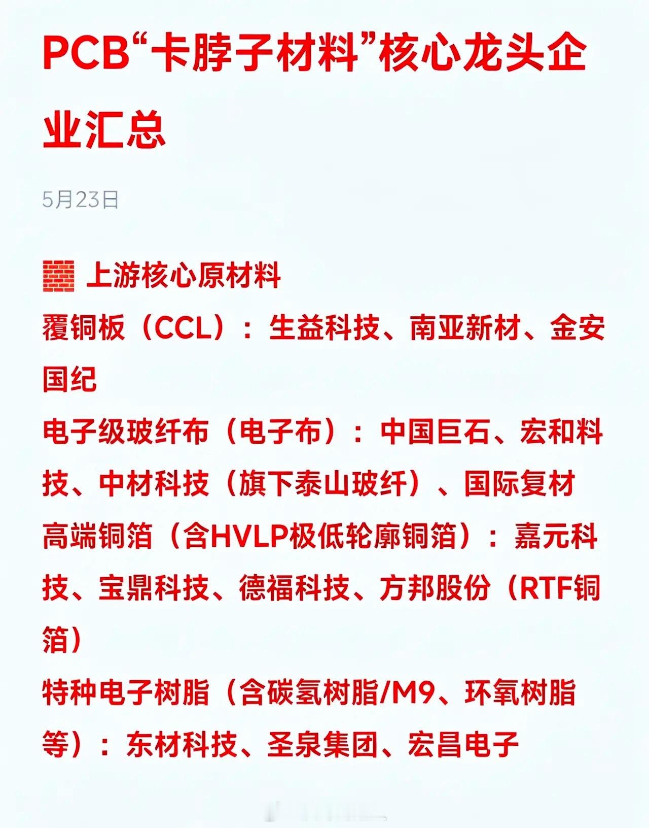PCB“卡脖子材料”核心龙头企业汇总🧱 上游核心原材料覆铜板（CCL）：生益科