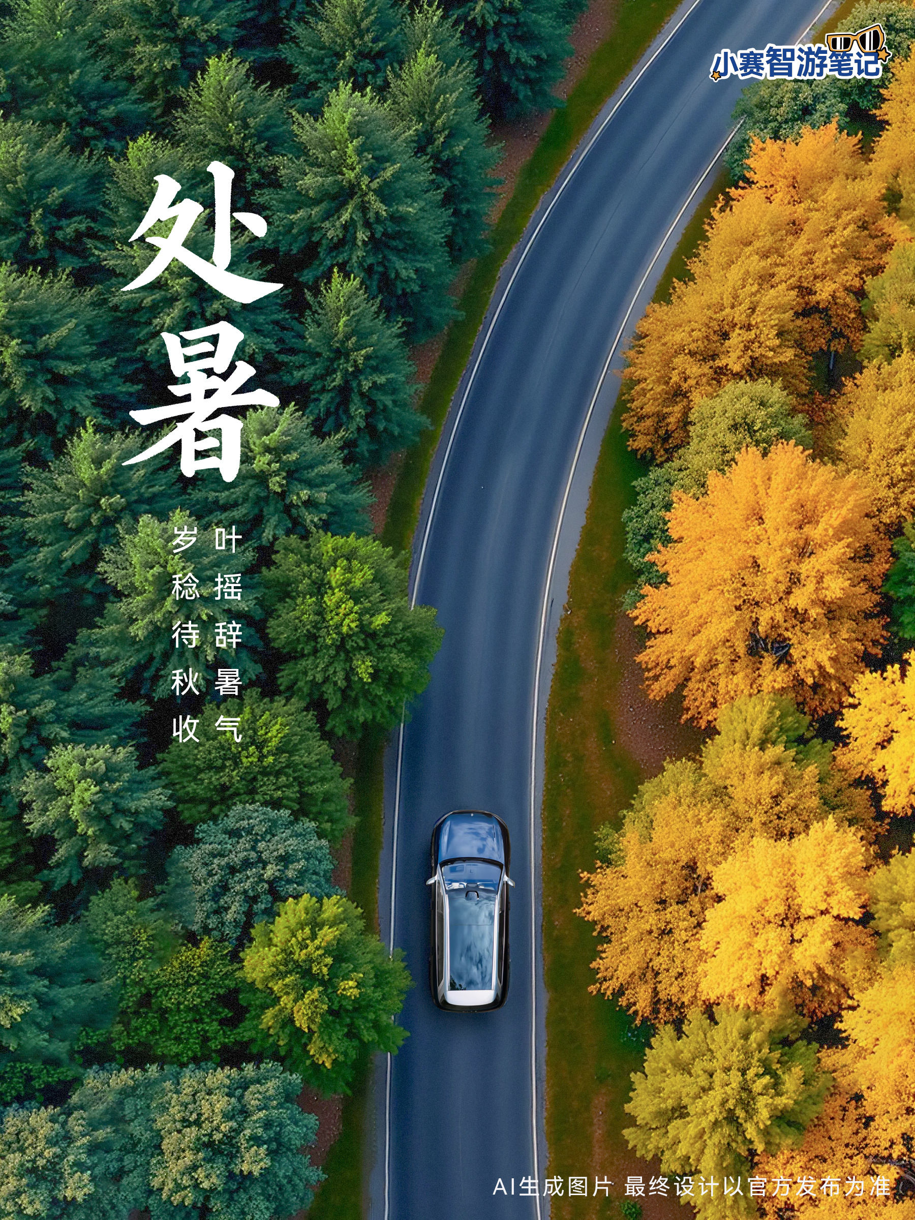 忽闻蝉语噤，方知叶底秋问界智游山河 处暑 ​​​
