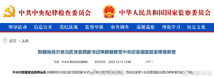 #李鹏新接受审查调查#【新疆维吾尔自治区党委原副书记李鹏新接受中央纪委国家监委审