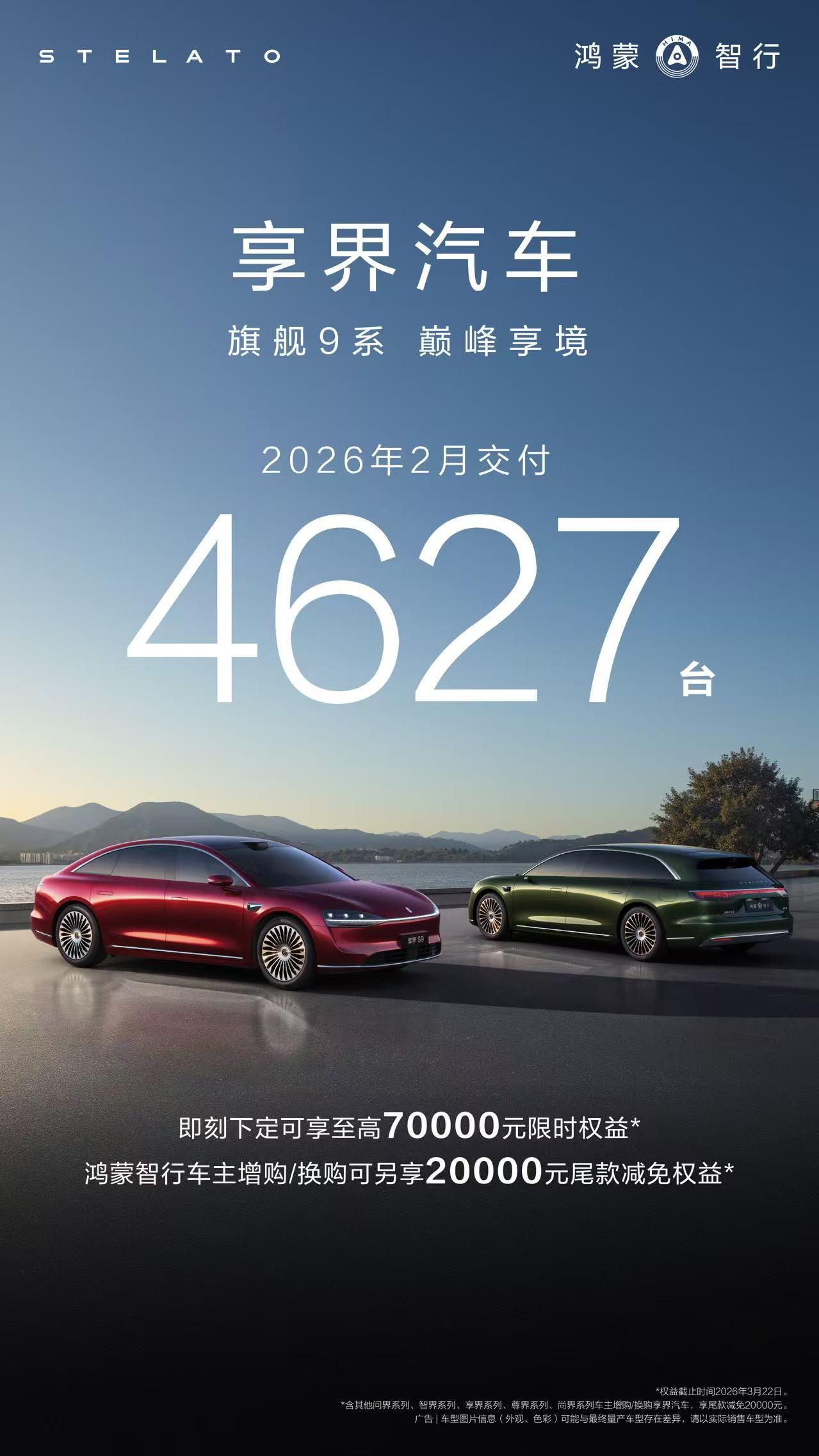 享界汽车 2 月交付 4627 台，2026 开年两月累计突破 1 万台。在整体