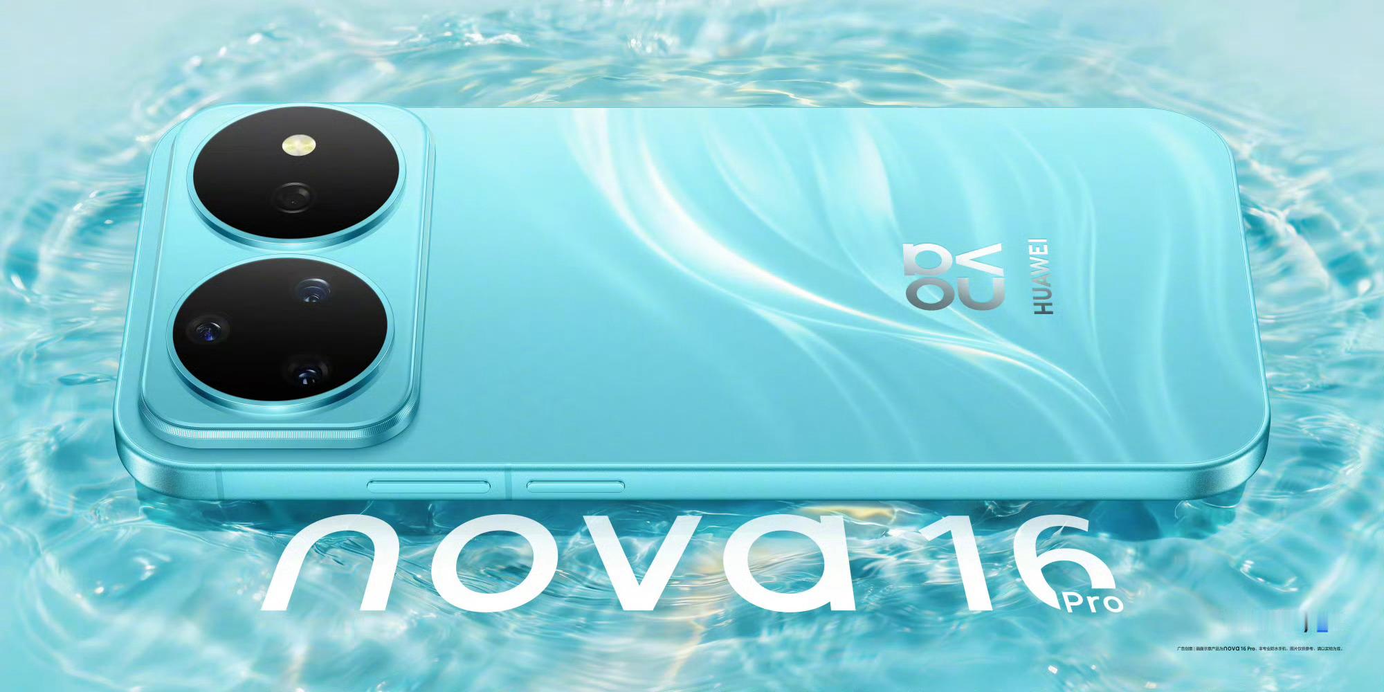 华为nova16系列海报曝光，后壳采用渐变配色，整机设计延续上代，感觉如何？ 