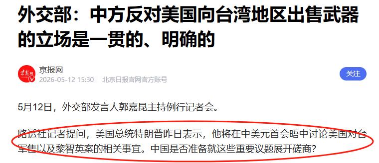 特朗普临行前、喊着要和中国谈对台军售，这哪是磋商分明是揣着筹码来讨价还价，台湾不