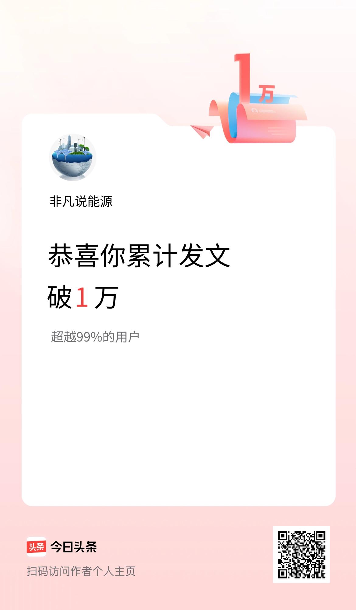我在头条累计发布内容破1万啦！