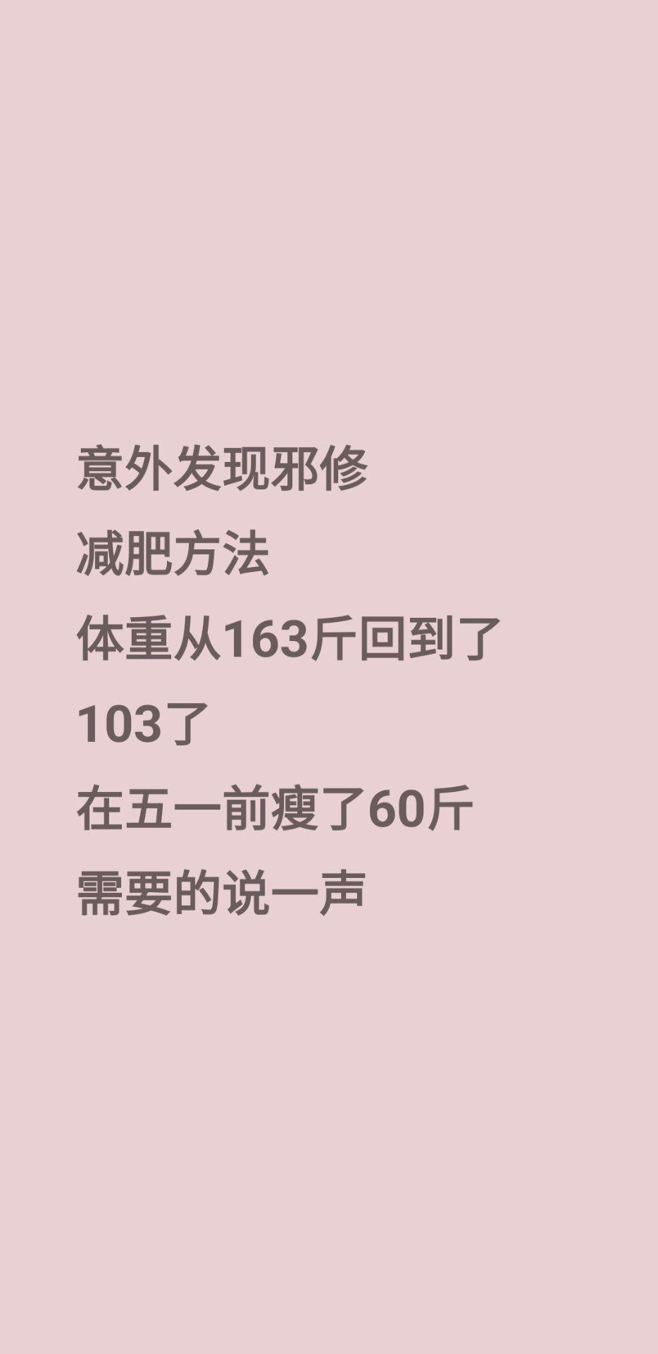 意外发现邪修 减肥方法 体重从163斤回到了 103了 在五一前瘦了6...