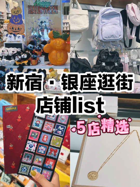 日本旅游｜新宿银座逛街list🌟5店精选