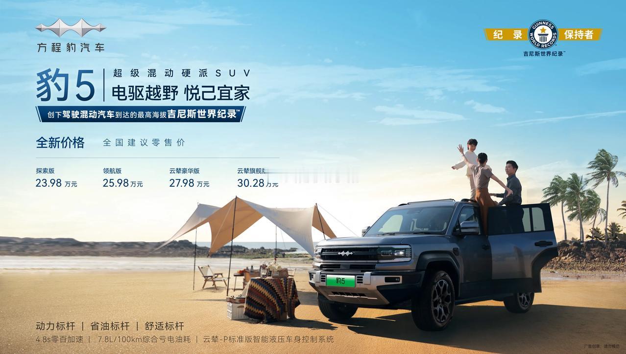 很突然！方程豹豹5突然宣布全系降价5万，起售价来到了23.98万元起，最强性价比
