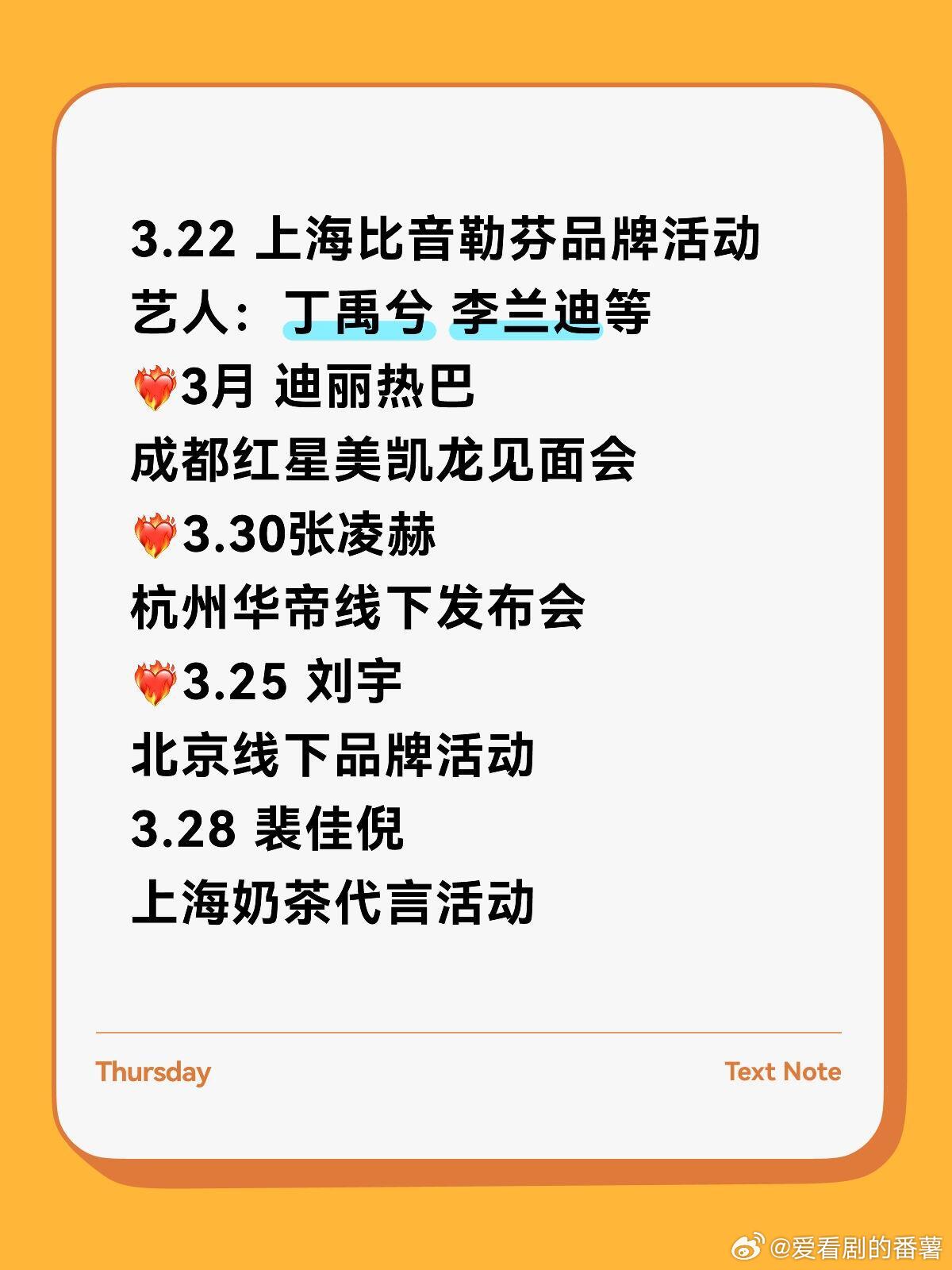 3.22上海比音勒芬品牌活动艺人：丁禹兮 李兰迪等3月 迪丽热巴成都红星美凯龙见