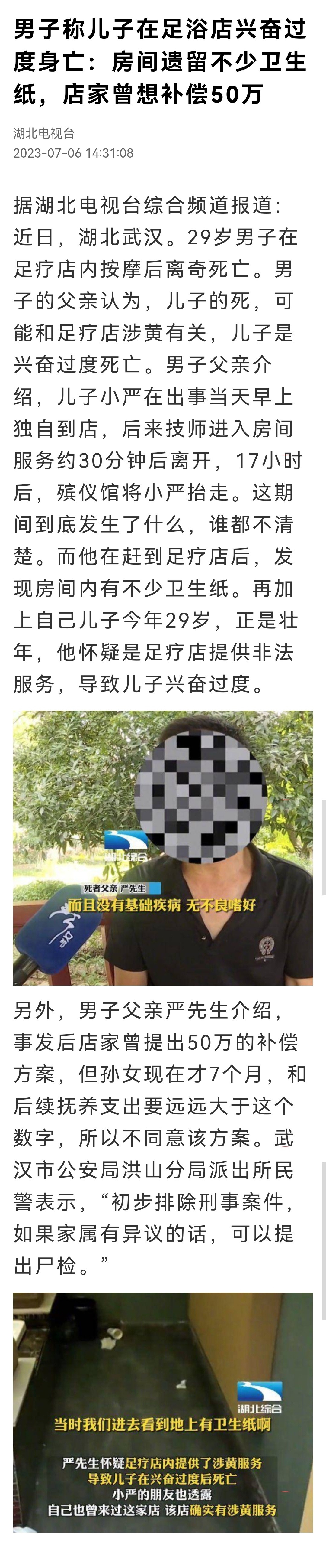 #男子称儿子在足浴店兴奋过度身亡#男子称儿子在足浴店兴奋过度身亡：房间遗留不少卫