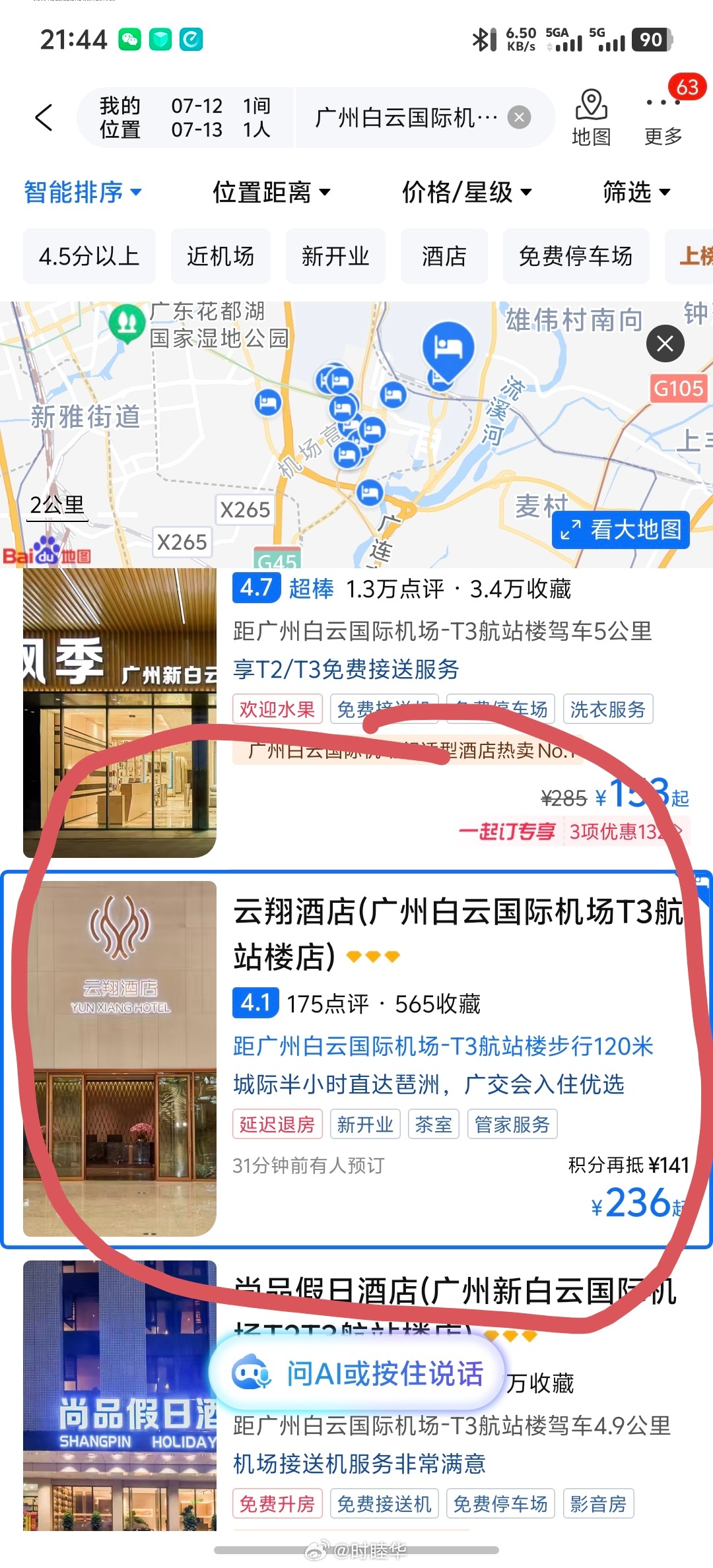明天一大早的飞机，今天就住在机场吧。我就搜酒店，先搜到了一个步行120米的。正准