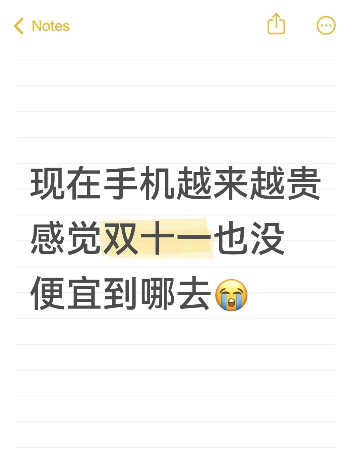感觉双11换手机，价格也不会降到哪去😓

现在手机是越来越贵，也不咋好卖了
都