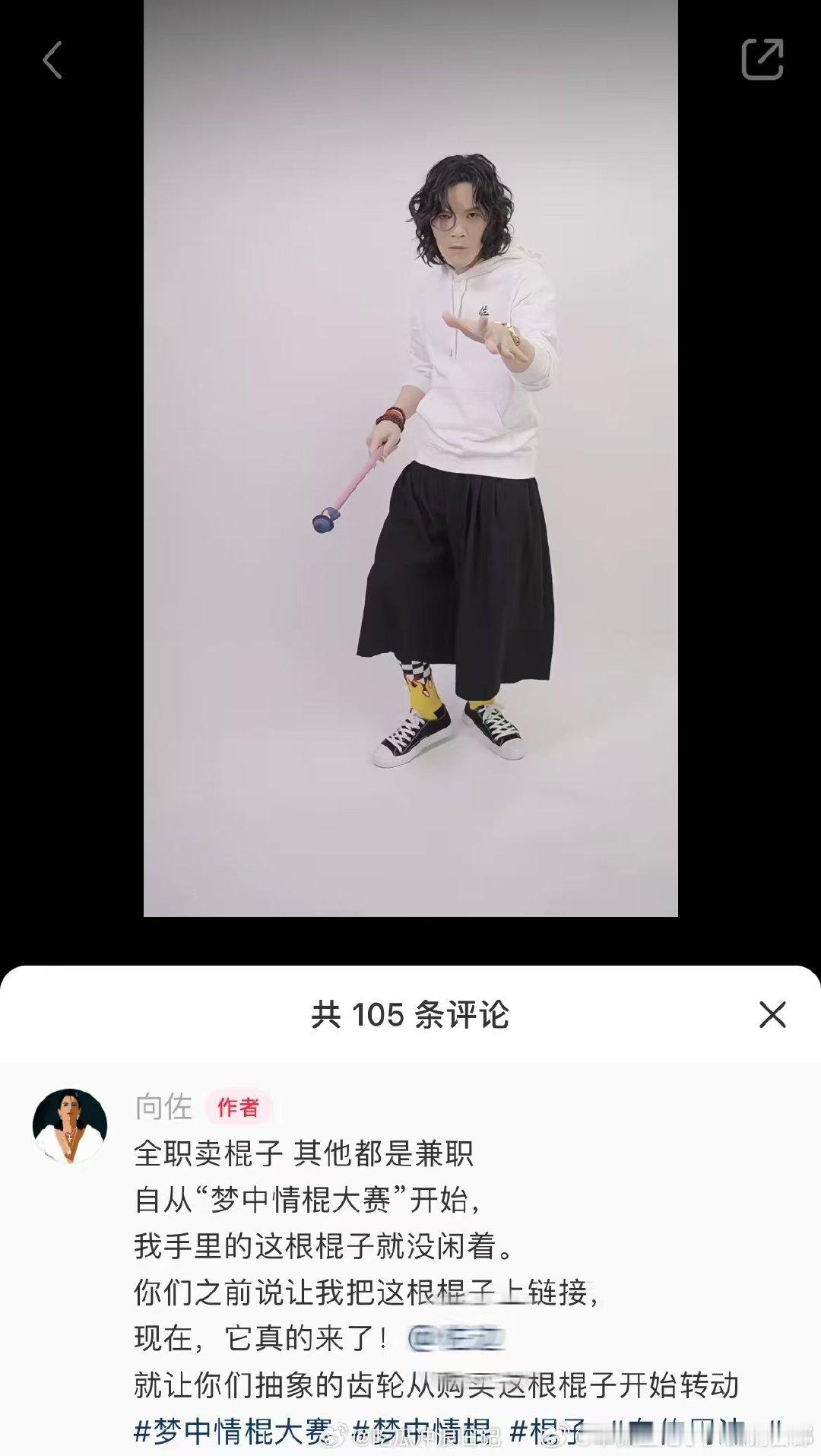 向佐开始卖棍子了  你看向佐手中的那根棍子，真的是在展现男生对棍子的热情啊！小红