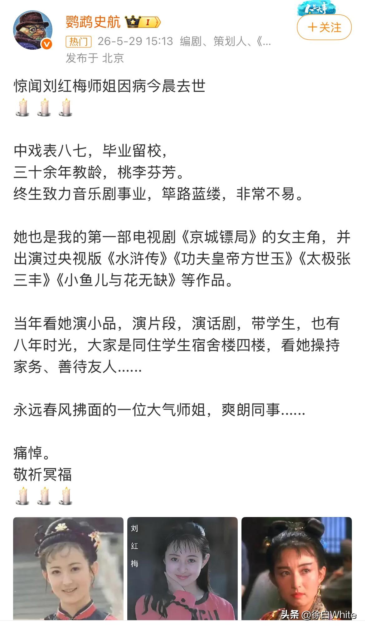 5月29日，中戏教授，孙红雷，靳东大学老师，演员刘红梅因病去世，享年61岁！
被