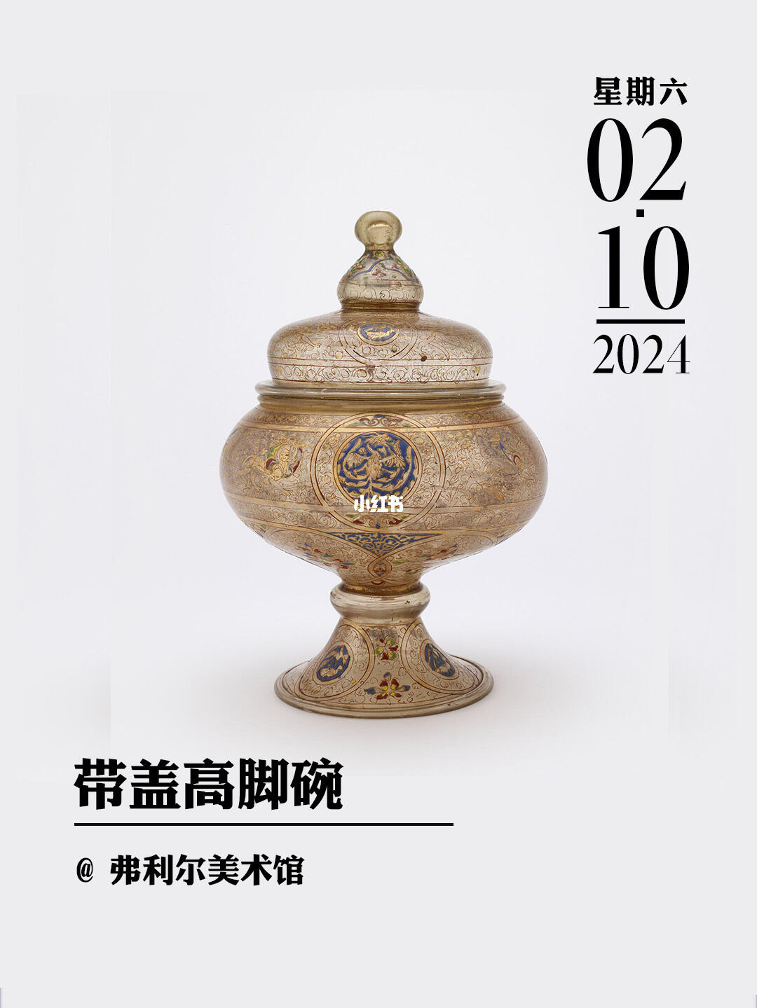 文物会说话|带盖高脚碗